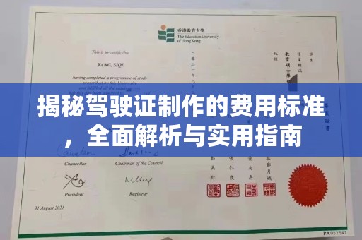 丘北揭秘驾驶证制作的费用标准，全面解析与实用指南