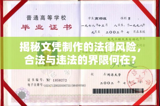丘北揭秘文凭制作的法律风险，合法与违法的界限何在？