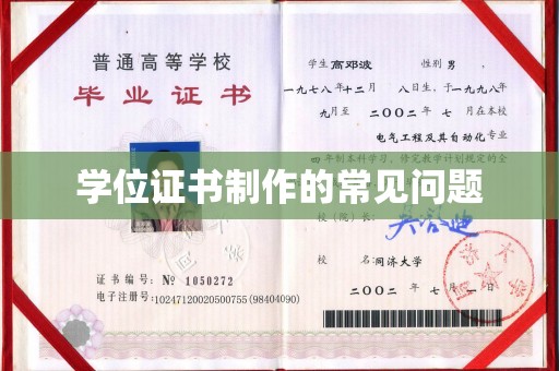 丘北学位证书制作的常见问题