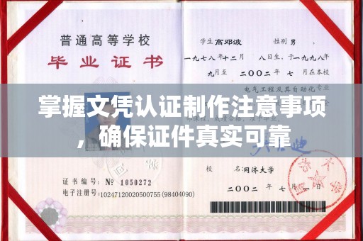 丘北掌握文凭认证制作注意事项，确保证件真实可靠