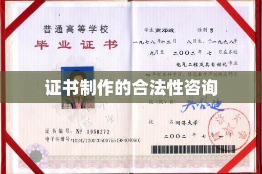 丘北证书制作的合法性咨询