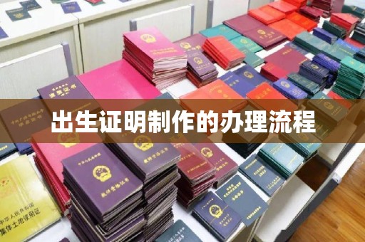 丘北出生证明制作的办理流程