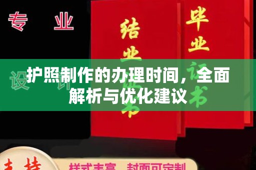 丘北护照制作的办理时间，全面解析与优化建议