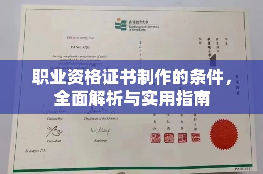 丘北职业资格证书制作的条件，全面解析与实用指南