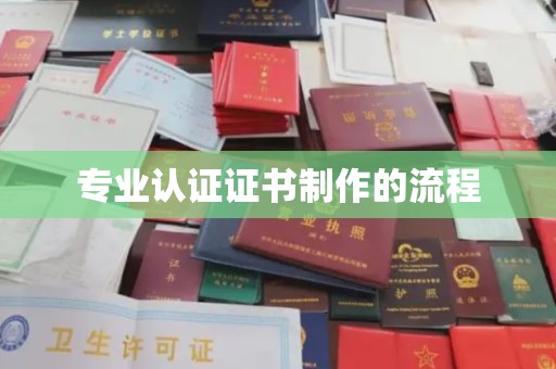 丘北专业认证证书制作的流程