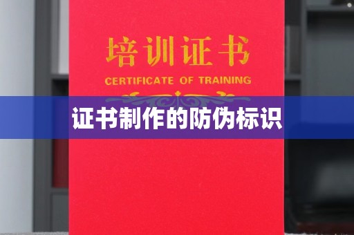 丘北证书制作的防伪标识