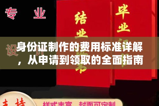 丘北身份证制作的费用标准详解，从申请到领取的全面指南