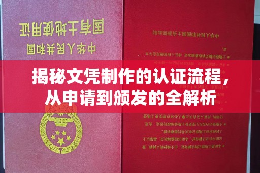 丘北揭秘文凭制作的认证流程，从申请到颁发的全解析