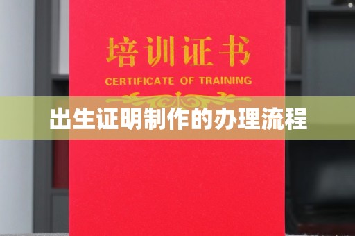 丘北出生证明制作的办理流程
