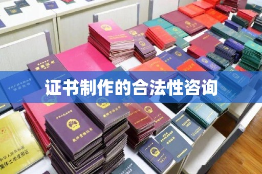 丘北证书制作的合法性咨询