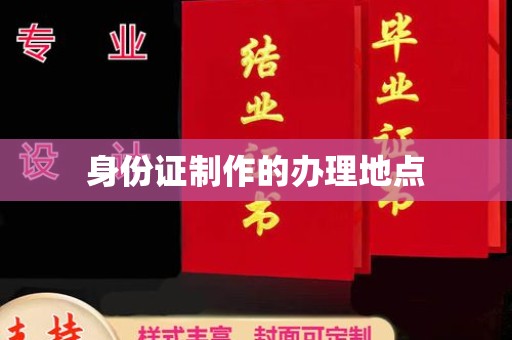 丘北身份证制作的办理地点