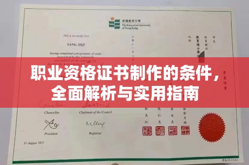 丘北职业资格证书制作的条件，全面解析与实用指南