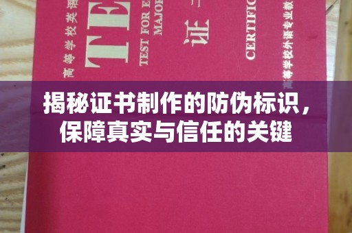 丘北揭秘证书制作的防伪标识，保障真实与信任的关键