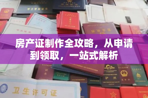 丘北房产证制作全攻略，从申请到领取，一站式解析