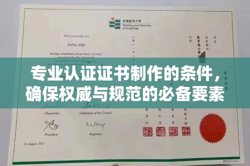 丘北专业认证证书制作的条件，确保权威与规范的必备要素
