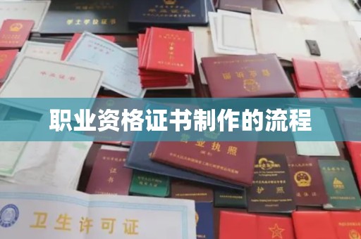 丘北职业资格证书制作的流程