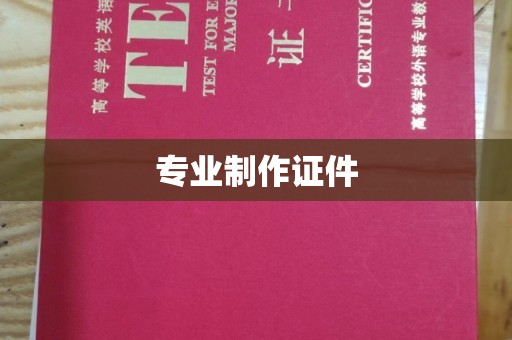 丘北专业制作证件