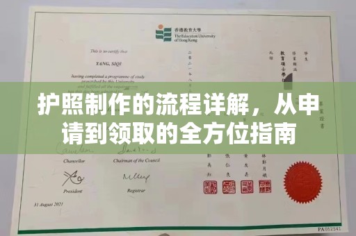 丘北护照制作的流程详解，从申请到领取的全方位指南