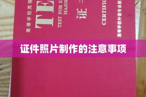 丘北证件照片制作的注意事项