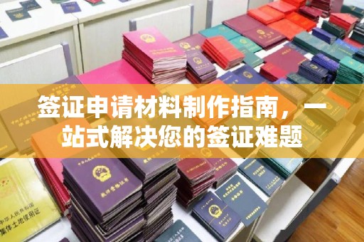 丘北签证申请材料制作指南，一站式解决您的签证难题