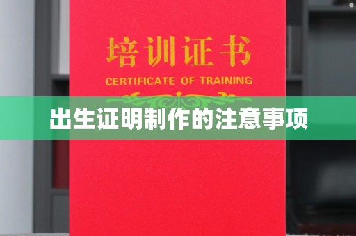 丘北出生证明制作的注意事项